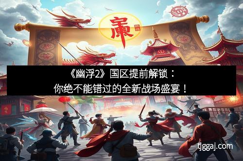 《幽浮2》国区提前解锁:你绝不能错过的全新战场盛宴! 《幽浮2》国区提前解锁:你绝不能错过的全新战场盛宴!